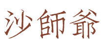 沙师爷