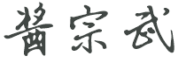酱宗武