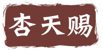 杏天赐
