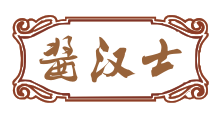 酱汉士