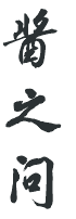 酱之问