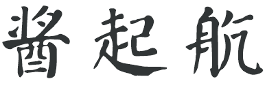 酱起航