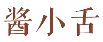酱小舌