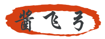 酱飞弓