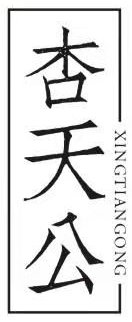 杏天公