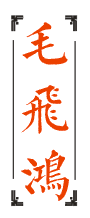 毛飞鸿