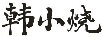 韩小烧