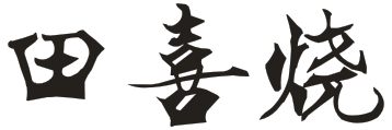 田喜烧