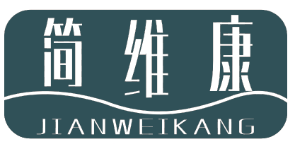 简维康