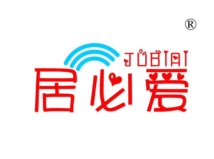 居必爱