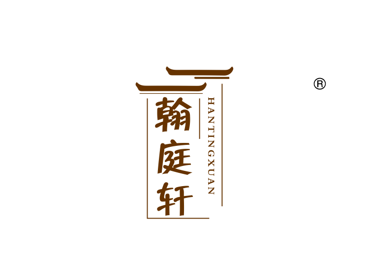 翰庭轩