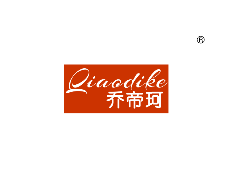 乔帝珂