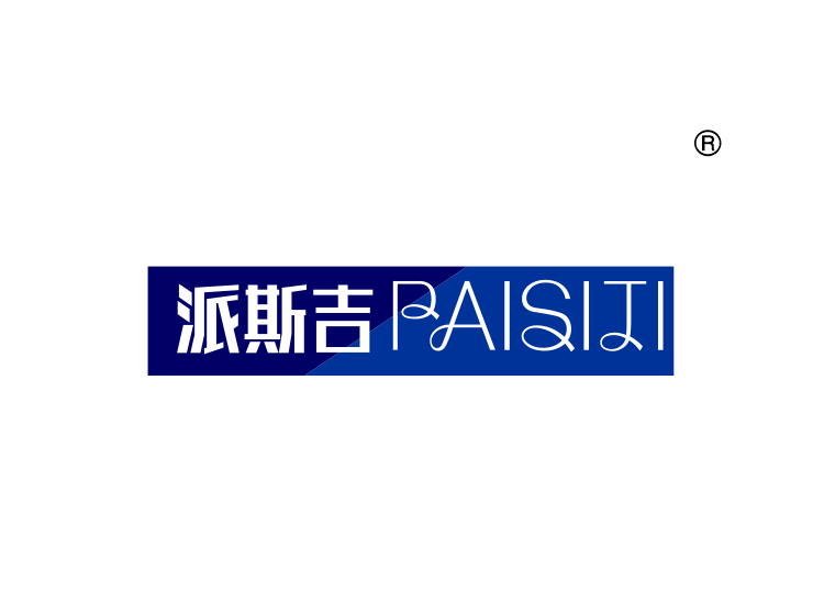 派斯吉