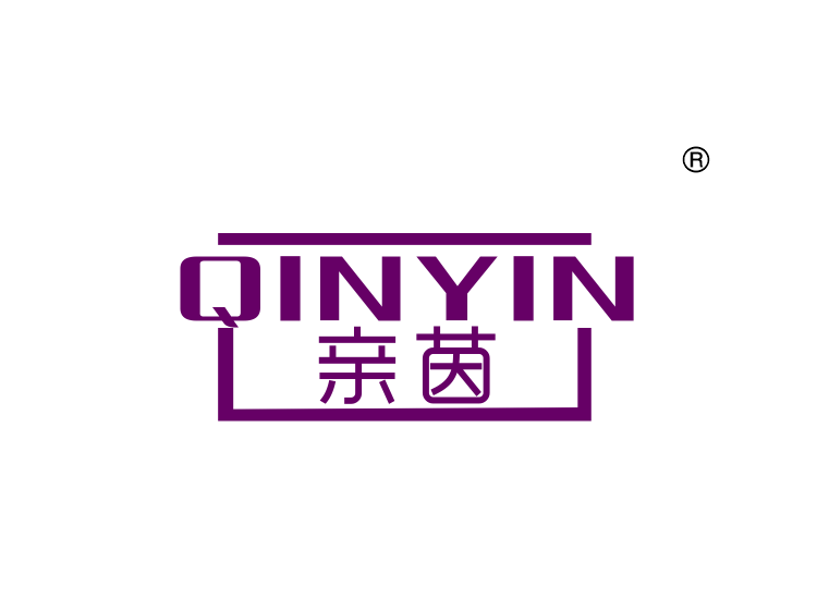 亲茵