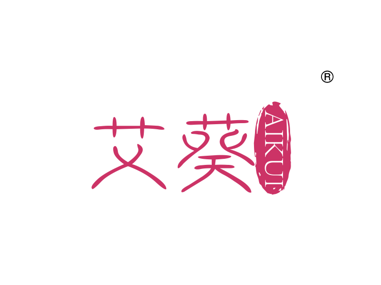 艾葵