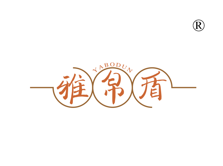 雅帛盾