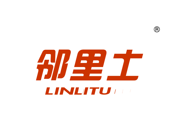 邻里土