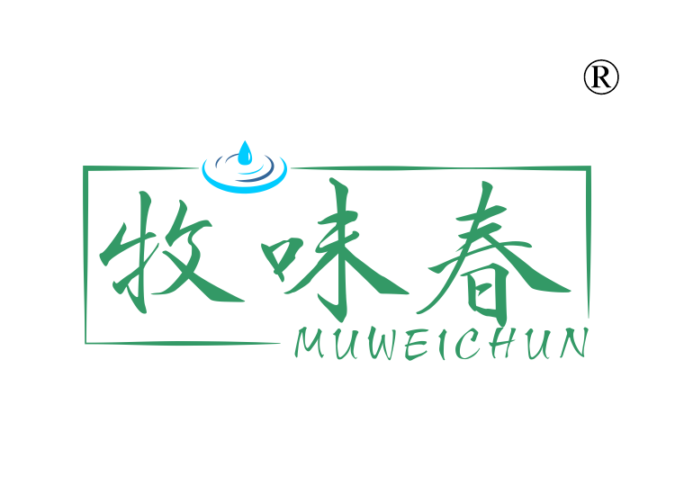 牧味春