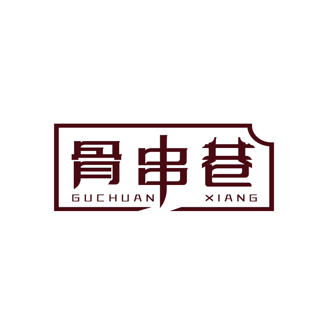 骨串巷GUCHUANXIANG