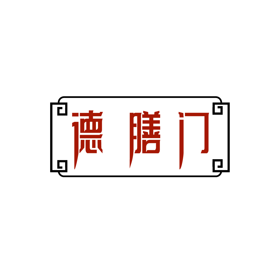 德膳门