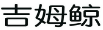 吉姆鲸