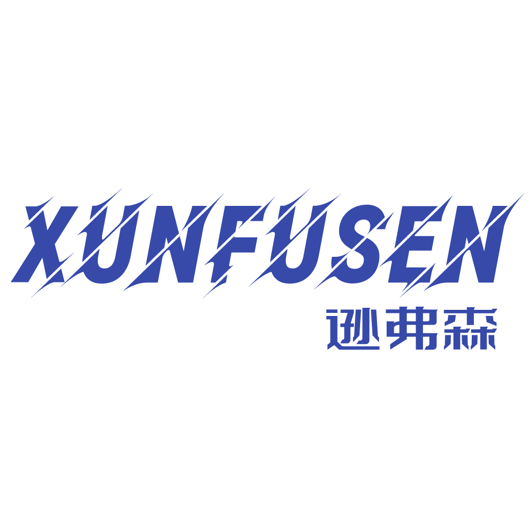 逊弗森XUNFUSEN