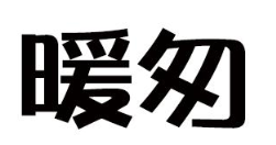 暖匆