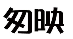 匆映