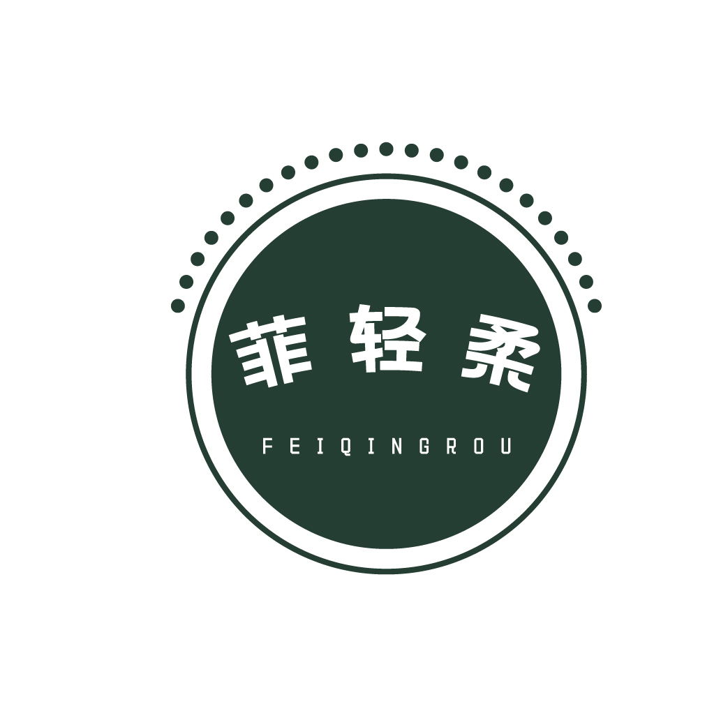 菲轻柔FEIQINGROU