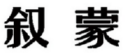 叙蒙