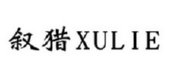叙猎XULIE