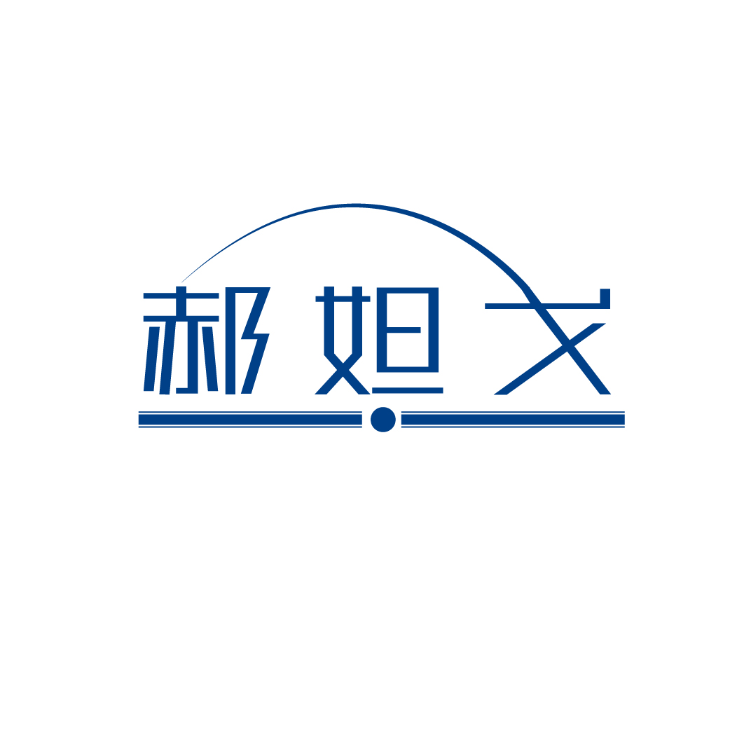 郝妲戈