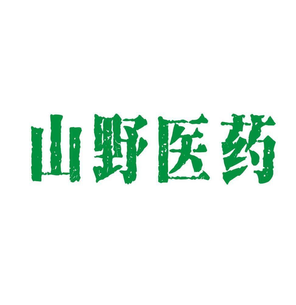 山野医药