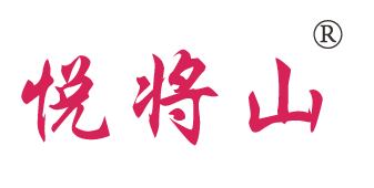 悦将山