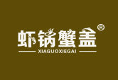 虾锅蟹盖