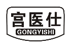 宫医仕