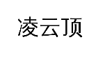 凌云顶
