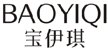 宝伊琪