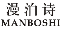 漫泊诗
