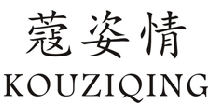 蔻姿情