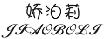 娇泊莉