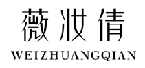 薇妆倩