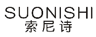 索尼诗