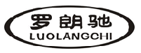 罗朗驰