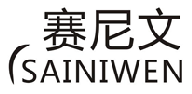 赛尼文