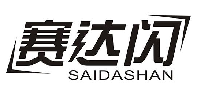 赛达闪