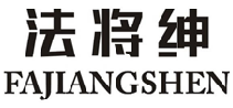 法将绅