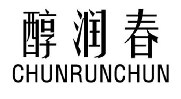 醇润春