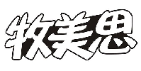 牧美思