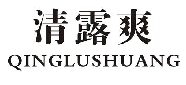 清露爽